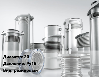 Компенсатор 20 Ру16 резиновый, шт, муфтовый, Tecofi цена от 731.06 сом / шт, где купить, условия доставки в Оше и Ошской области